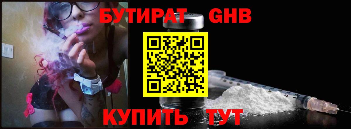 БУТИРАТ бутандиол  Вход с VPN  Гатчина 
