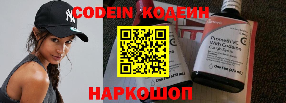 Codein напиток Lean (лин) Гатчина